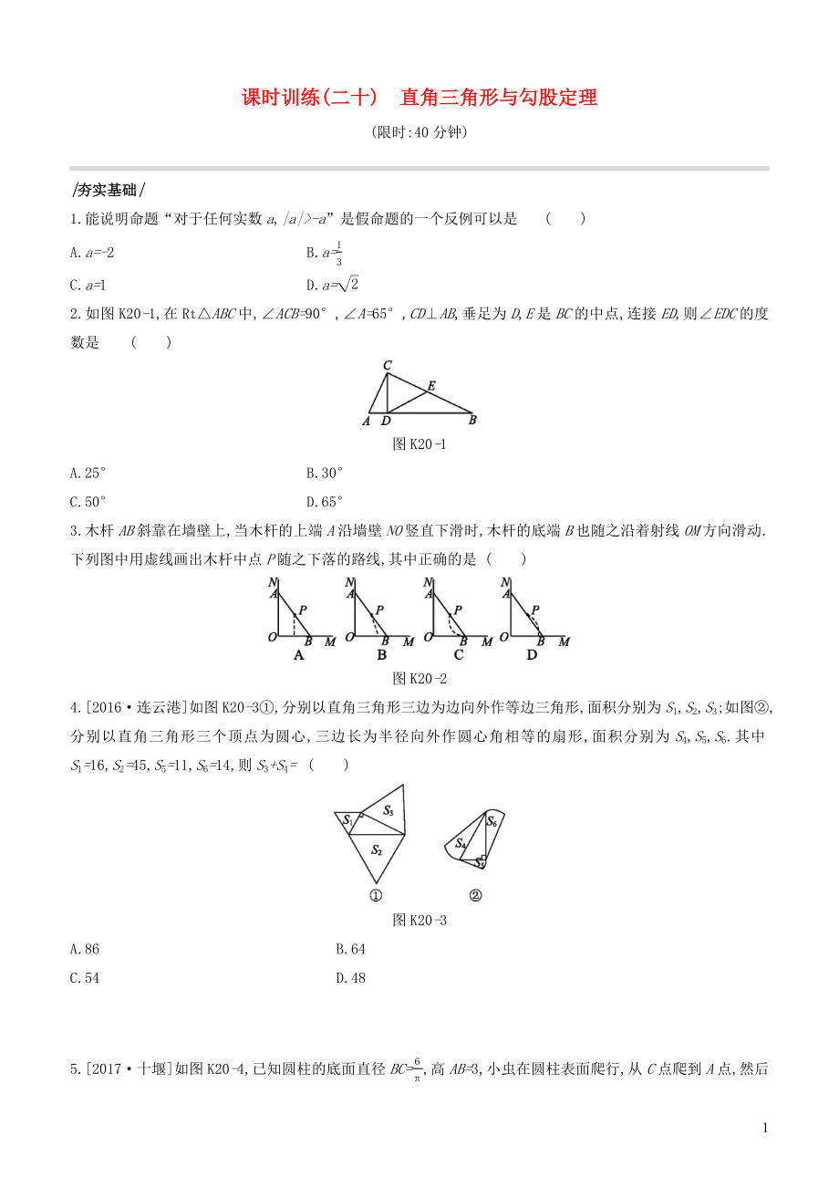 （江蘇專版）2020年中考數(shù)學(xué)復(fù)習(xí) 第四單元 三角形 課時訓(xùn)練20 直角三角形與勾股定理_第1頁