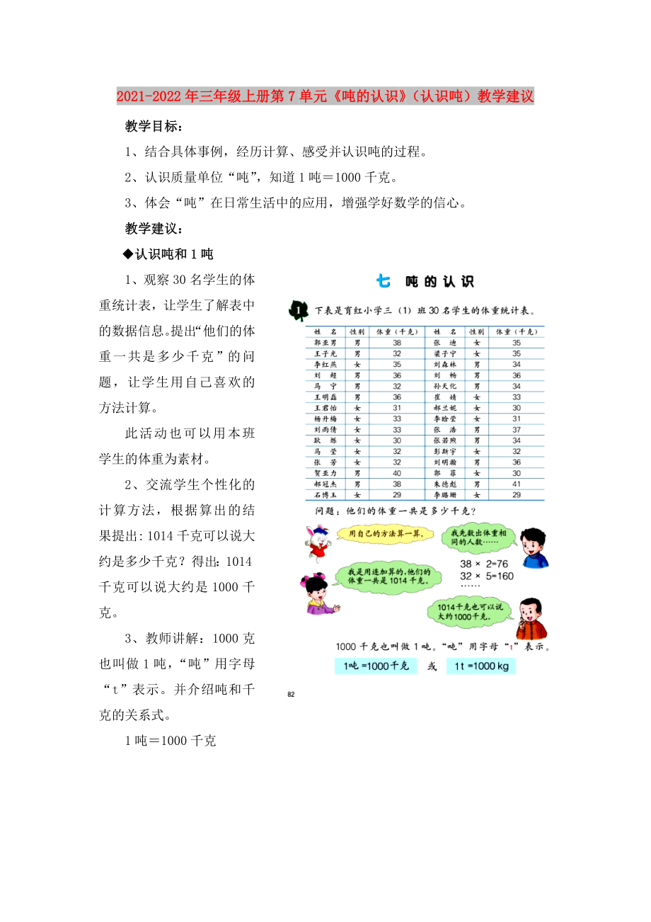 2021-2022年三年级上册第7单元《吨的认识》（认识吨）教学建议_第1页