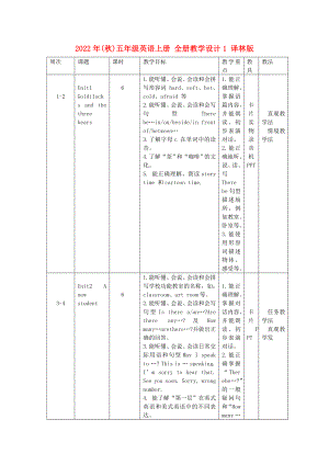 2022年(秋)五年級英語上冊 全冊教學設計1 譯林版