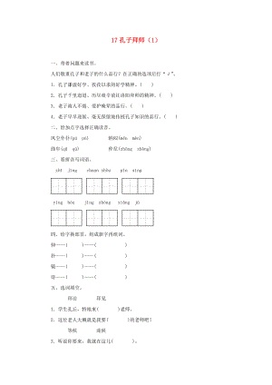 三年級語文上冊 第5單元 17《孔子拜師》課時練習(xí)（1） 新人教版