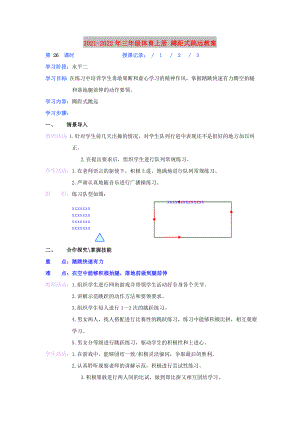 2021-2022年三年級體育上冊 蹲距式跳遠教案