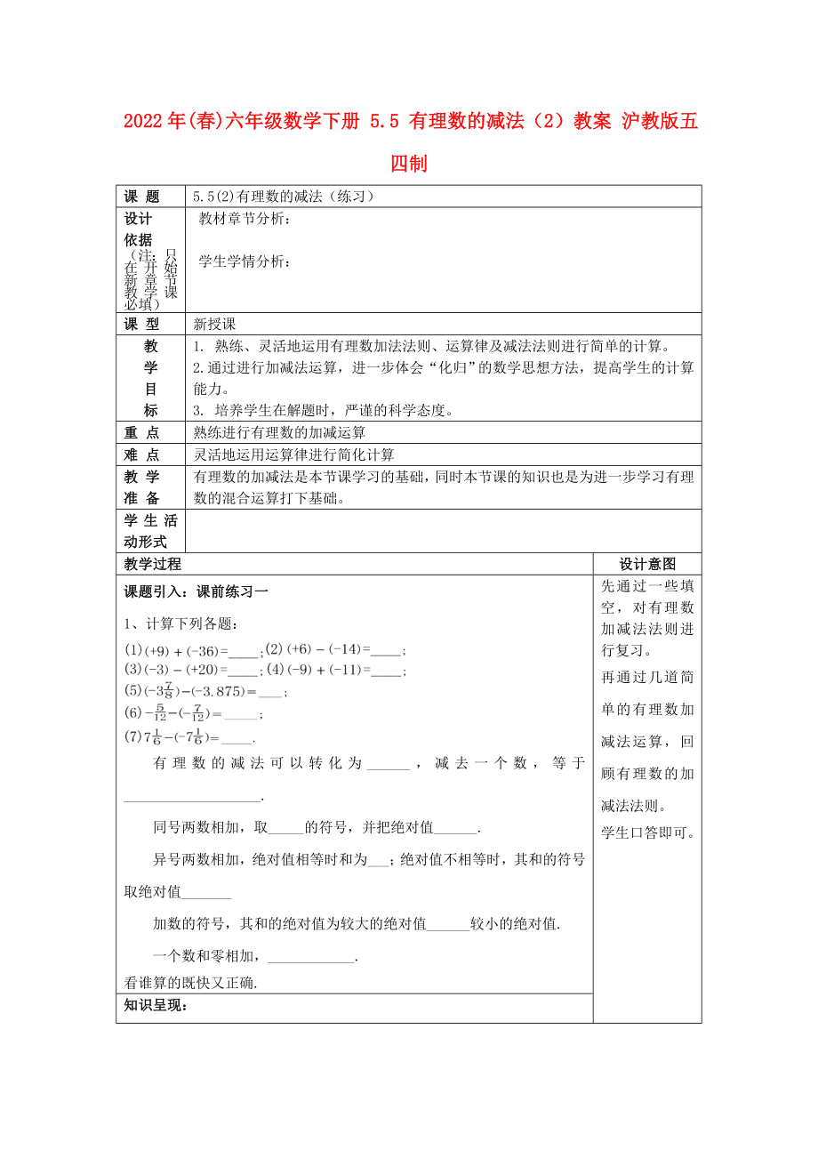 2022年(春)六年级数学下册 5.5 有理数的减法（2）教案 沪教版五四制_第1页