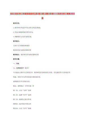 2021-2022年二年級信息技術(shù)上冊 第3課 兒歌小作者——另存文件 1教案 河大版