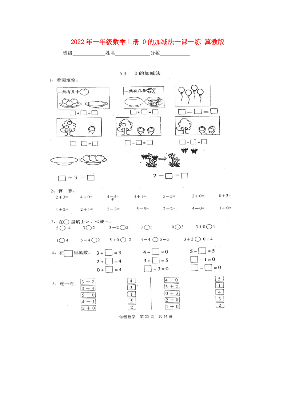 2022年一年級數(shù)學(xué)上冊 0的加減法一課一練 冀教版_第1頁