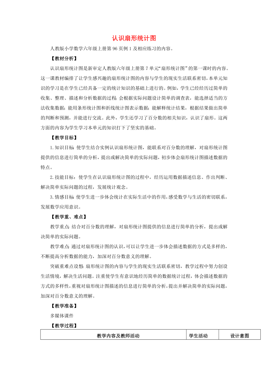 2022秋六年級(jí)數(shù)學(xué)上冊(cè) 7.1 認(rèn)識(shí)扇形統(tǒng)計(jì)圖教案 新人教版_第1頁