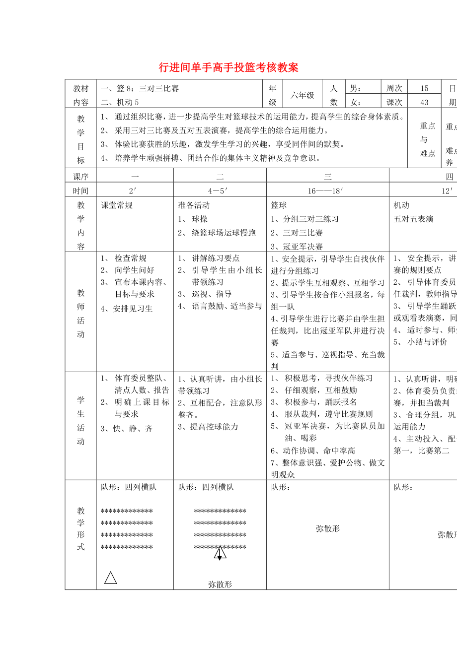 六年級(jí)體育下冊(cè) 籃球 8 行進(jìn)間單手高手投籃考核教案_第1頁(yè)