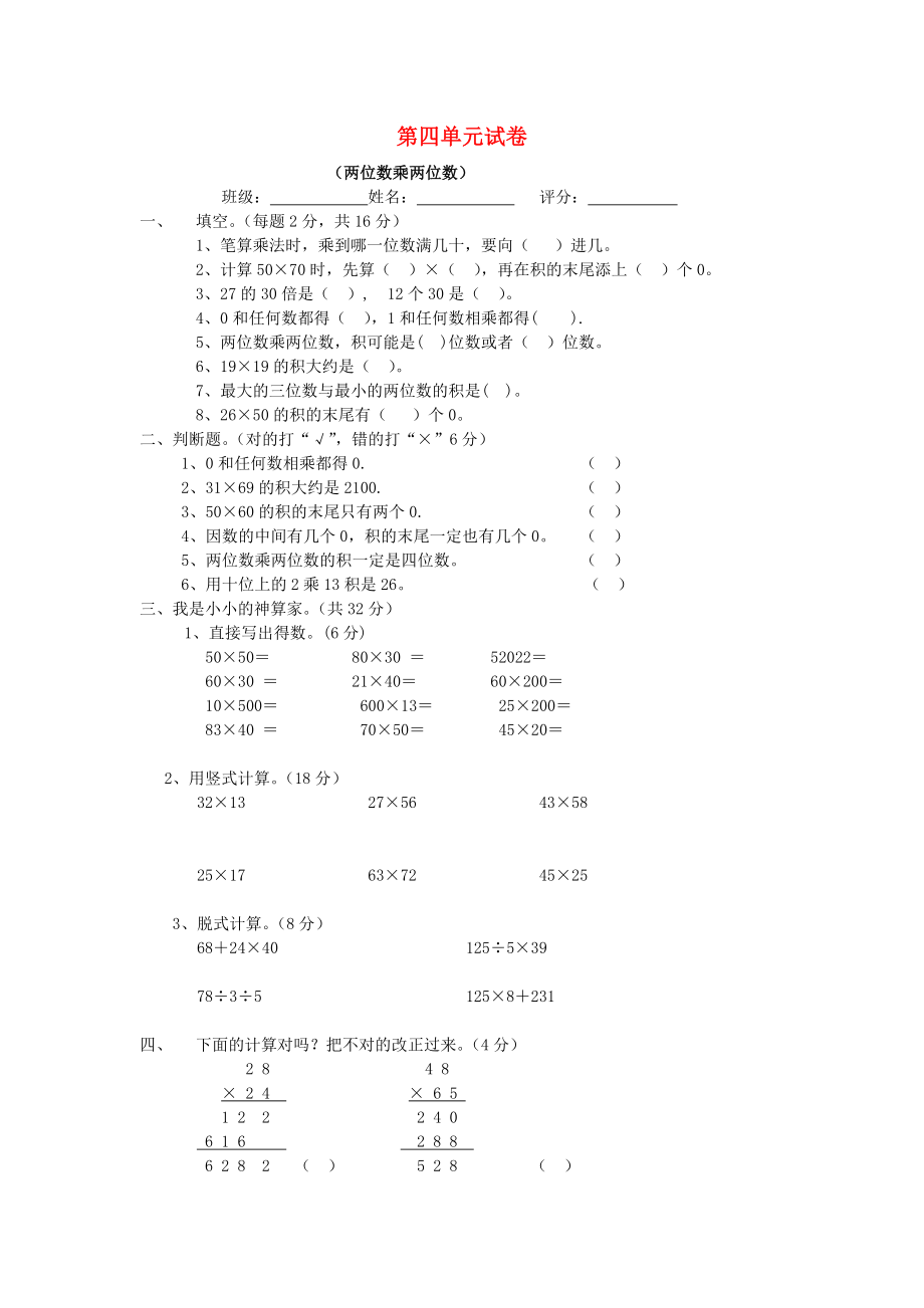 2022春三年级数学下册 第4单元《两位数乘两位数》试题1（新版）新人教版_第1页