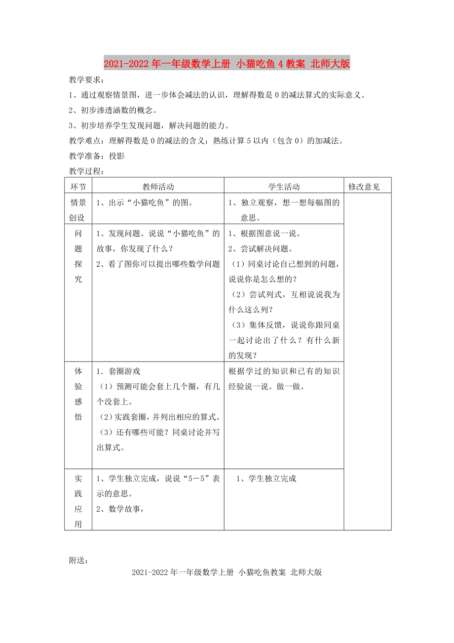 2021-2022年一年级数学上册 小猫吃鱼4教案 北师大版_第1页