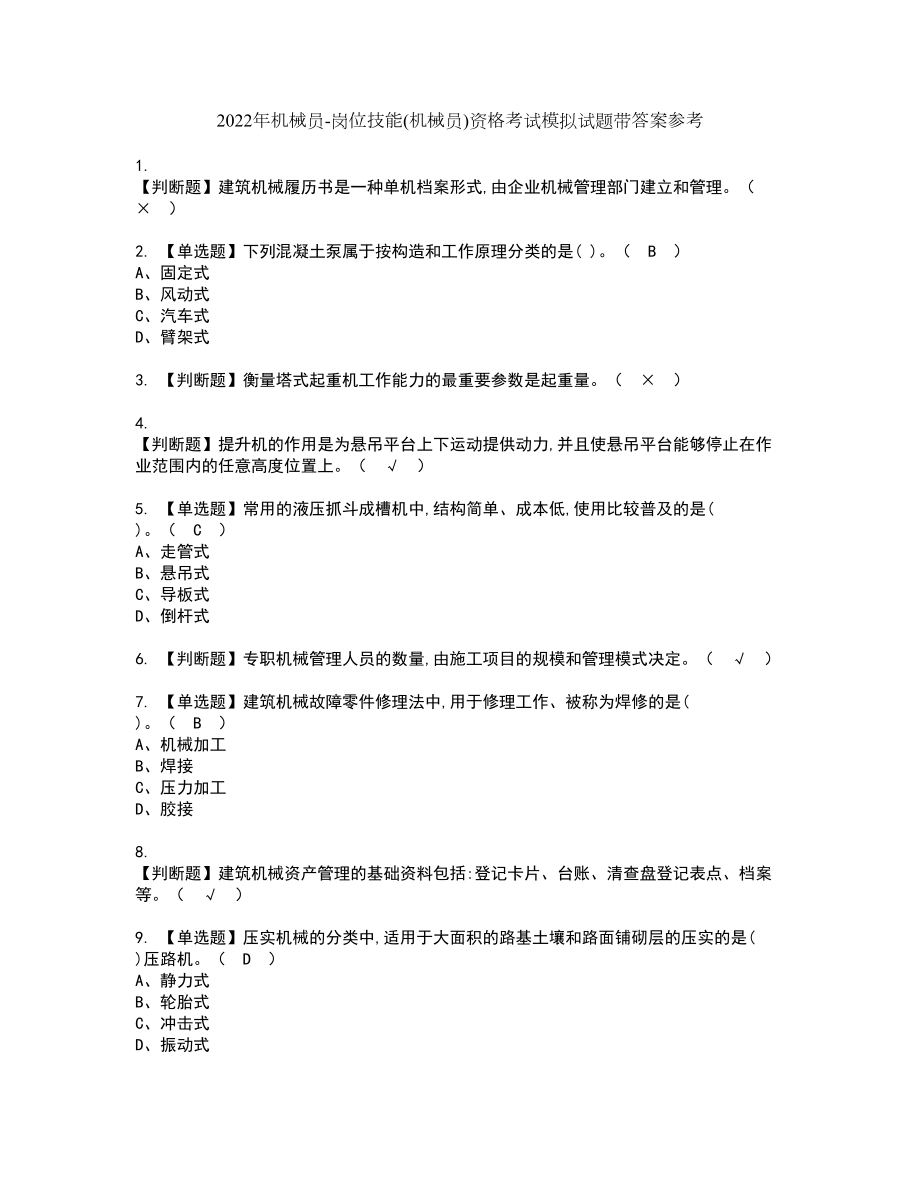 2022年机械员-岗位技能(机械员)资格考试模拟试题带答案参考89_第1页