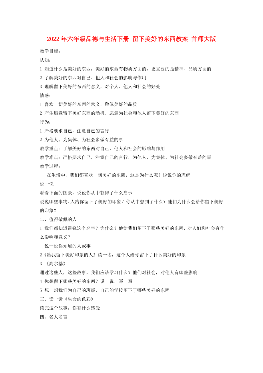 2022年六年級品德與生活下冊 留下美好的東西教案 首師大版_第1頁