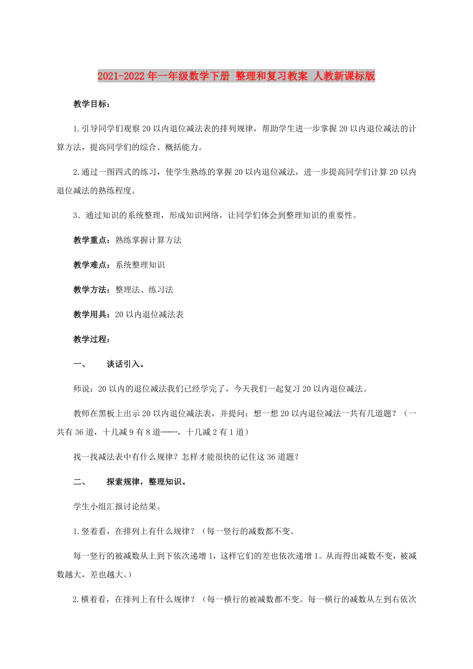 2021-2022年一年級(jí)數(shù)學(xué)下冊(cè) 整理和復(fù)習(xí)教案 人教新課標(biāo)版_第1頁