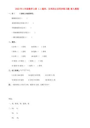 2022年三年級(jí)數(shù)學(xué)上冊(cè) 1.1毫米、分米的認(rèn)識(shí)同步練習(xí)題 新人教版