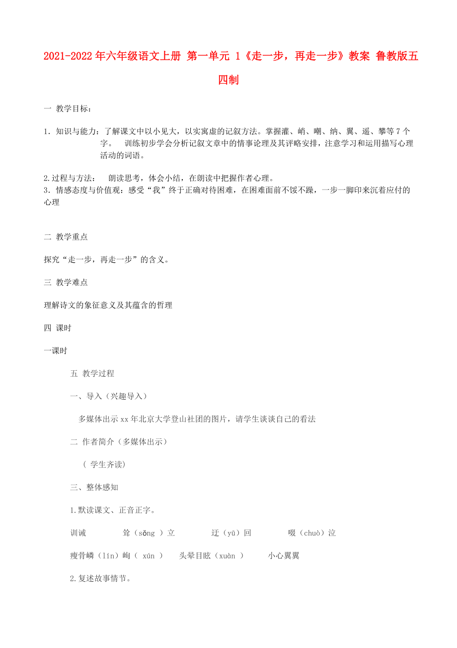 2021-2022年六年級(jí)語(yǔ)文上冊(cè) 第一單元 1《走一步再走一步》教案 魯教版五四制_第1頁(yè)