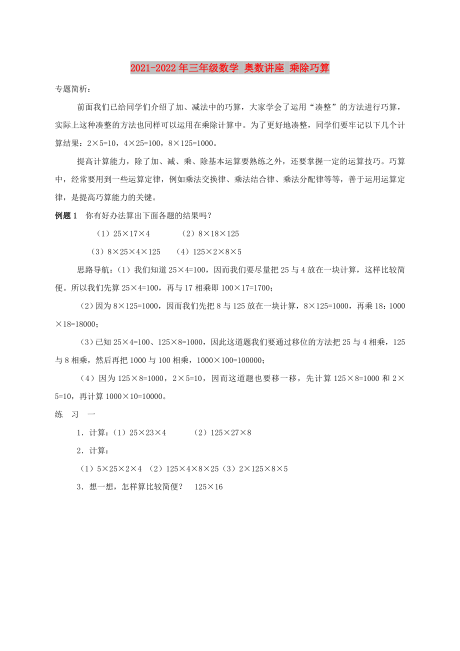 2021-2022年三年級數學 奧數講座 乘除巧算_第1頁