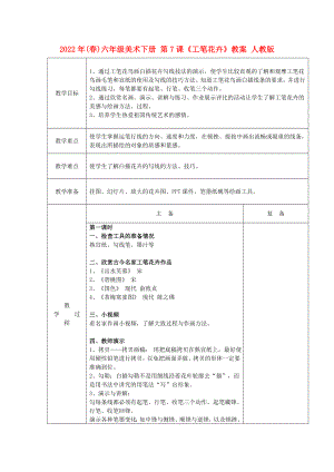 2022年(春)六年級(jí)美術(shù)下冊(cè) 第7課《工筆花卉》教案 人教版