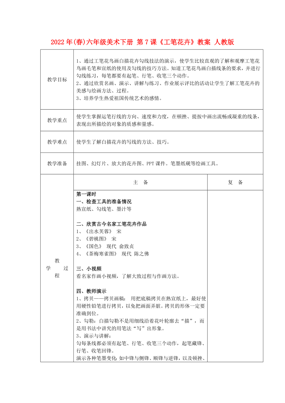 2022年(春)六年級美術(shù)下冊 第7課《工筆花卉》教案 人教版_第1頁