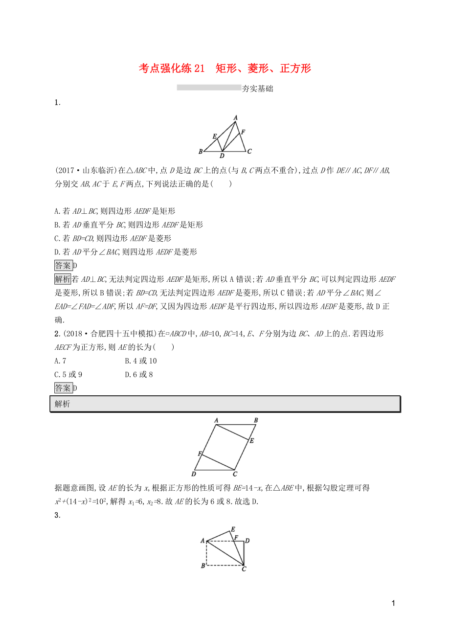 （課標通用）安徽省2019年中考數(shù)學總復習 第一篇 知識 方法 固基 第五單元 四邊形 考點強化練21 矩形、菱形、正方形試題_第1頁