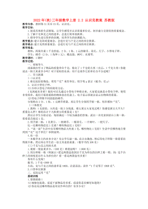 2022年(秋)三年級(jí)數(shù)學(xué)上冊(cè) 2.2 認(rèn)識(shí)克教案 蘇教版