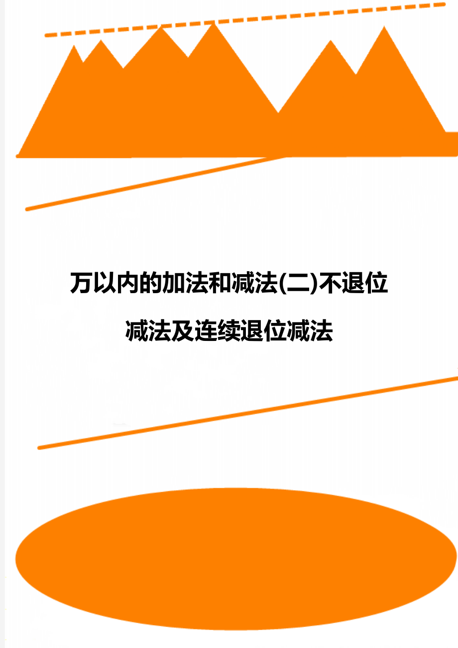 万以内的加法和减法(二)不退位减法及连续退位减法_第1页