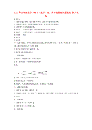 2022年三年級數(shù)學(xué)下冊 9《數(shù)學(xué)廣角》簡單的搭配問題教案 新人教版