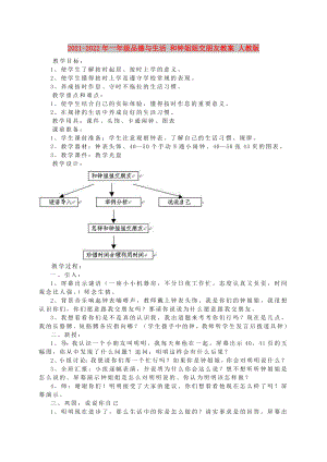 2021-2022年一年級(jí)品德與生活 和鐘姐姐交朋友教案 人教版