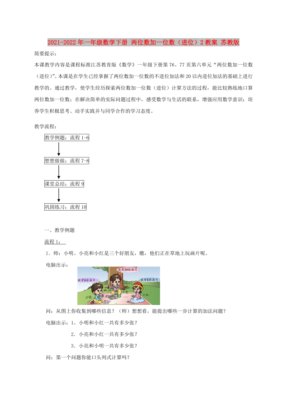 2021-2022年一年級數(shù)學(xué)下冊 兩位數(shù)加一位數(shù)（進(jìn)位）2教案 蘇教版_第1頁