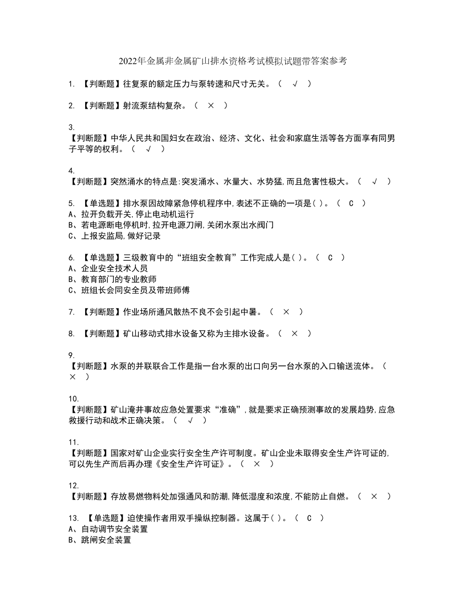 2022年金属非金属矿山排水资格考试模拟试题带答案参考77_第1页