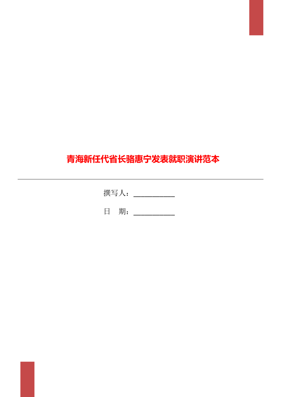 青海新任代省长骆惠宁发表就职演讲范本_第1页