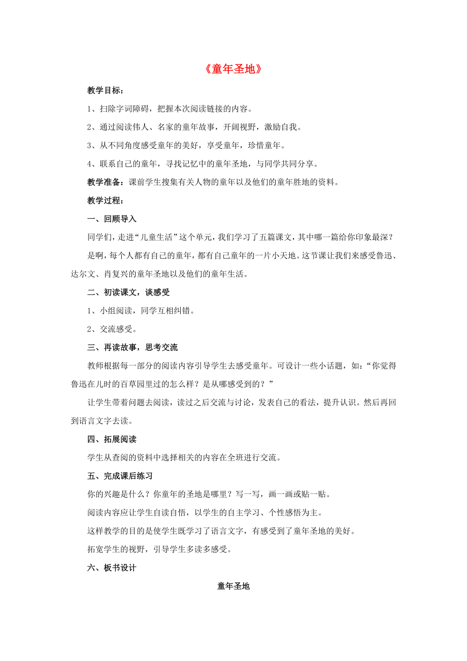 2022春五年級(jí)語(yǔ)文下冊(cè) 第一單元《閱讀鏈接 童年圣地》（啟發(fā)交流）教學(xué)設(shè)計(jì) 冀教版_第1頁(yè)