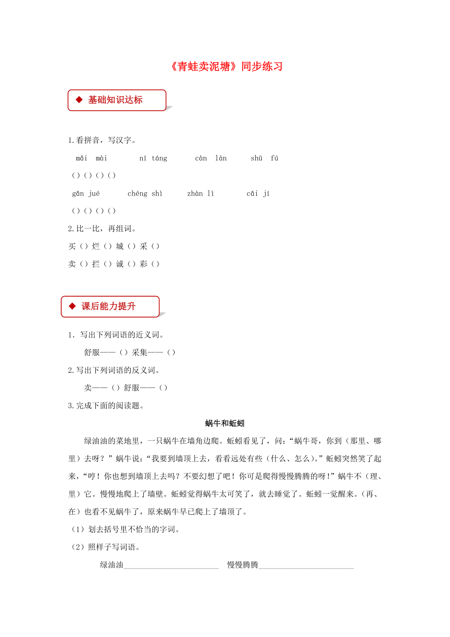 2022二年级语文下册 课文6 21《青蛙卖泥塘》练习 新人教版_第1页