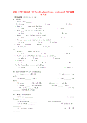 2022年六年級英語下冊 Unit 11 A Traditional Instrument同步試題 教科版