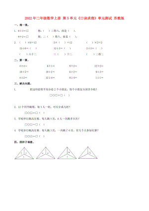 2022年二年級(jí)數(shù)學(xué)上冊(cè) 第5單元《口訣求商》單元測(cè)試 蘇教版