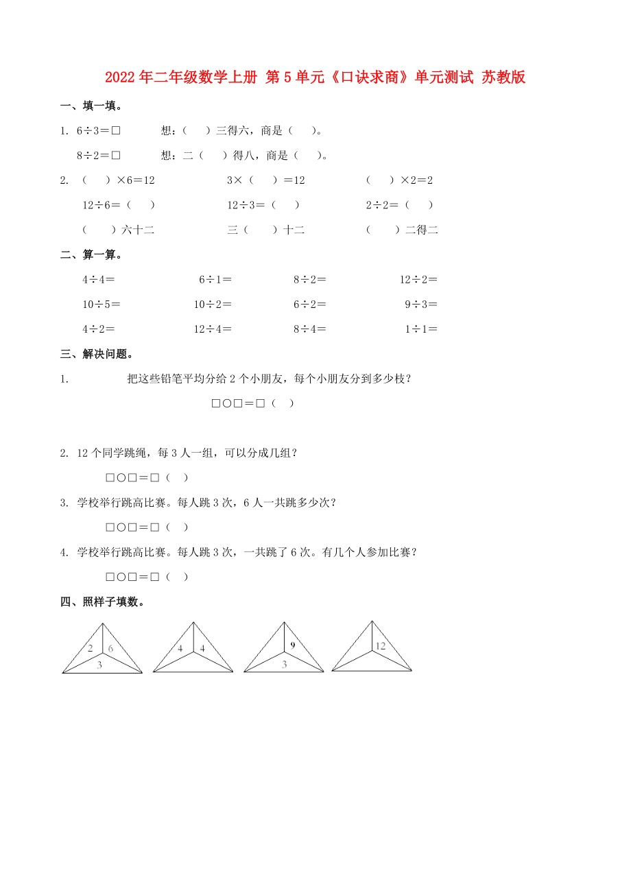 2022年二年級(jí)數(shù)學(xué)上冊(cè) 第5單元《口訣求商》單元測(cè)試 蘇教版_第1頁(yè)