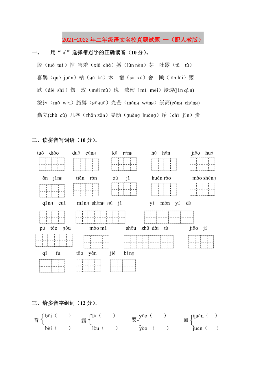 2021-2022年二年级语文名校真题试题 一（配人教版）_第1页