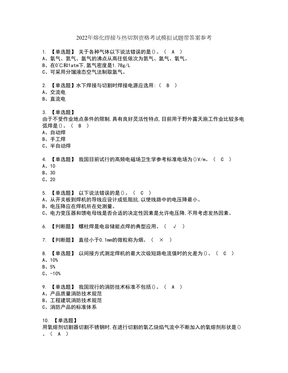 2022年熔化焊接与热切割资格考试模拟试题带答案参考73_第1页