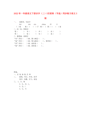 2022年一年級(jí)語(yǔ)文下冊(cè) 識(shí)字（二）5 百家姓（節(jié)選）同步練習(xí) 語(yǔ)文S版