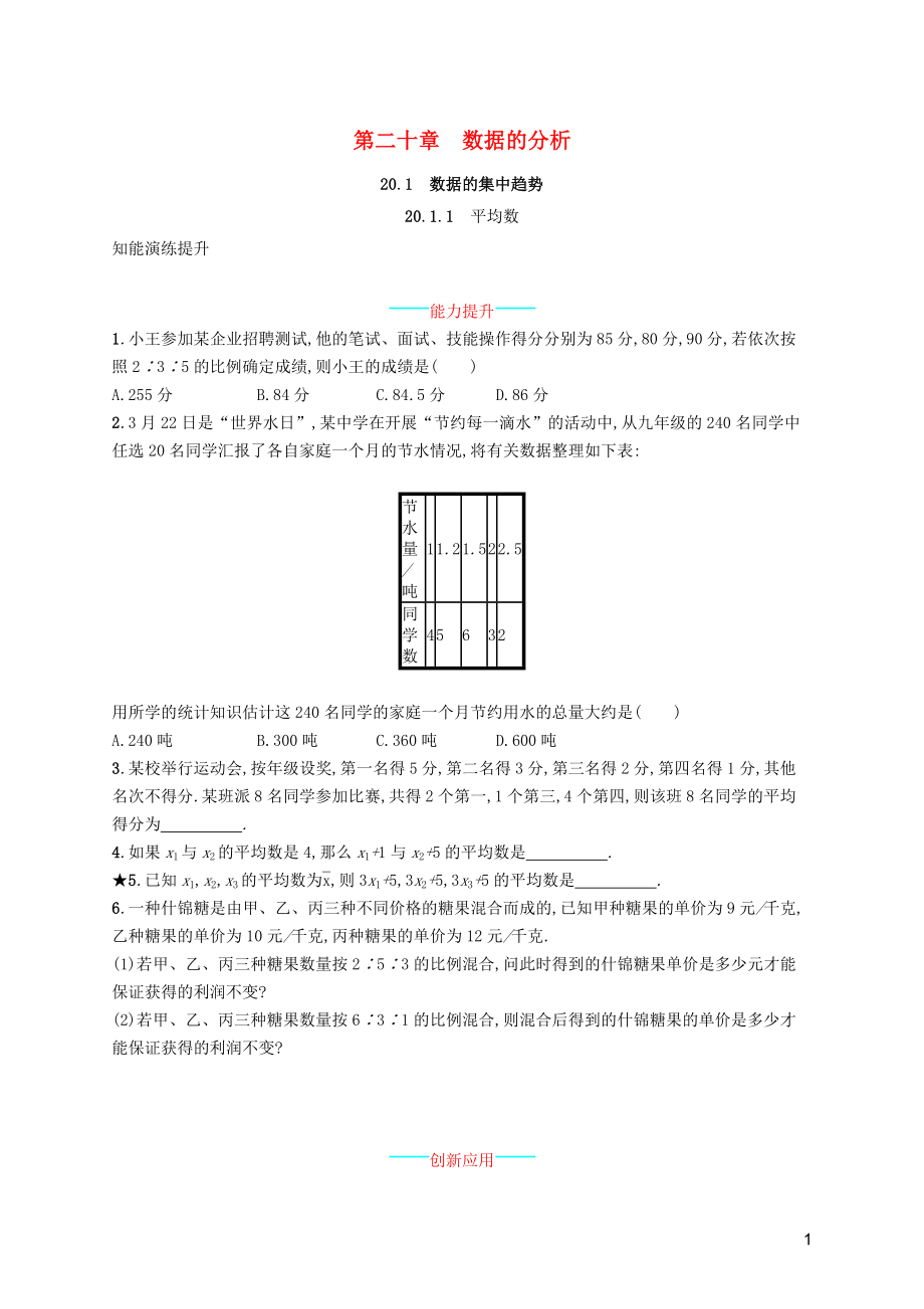 （福建專(zhuān)版）2019春八年級(jí)數(shù)學(xué)下冊(cè) 第二十章 數(shù)據(jù)的分析 20.1 數(shù)據(jù)的集中趨勢(shì) 20.1.1 平均數(shù)知能演練提升 （新版）新人教版_第1頁(yè)