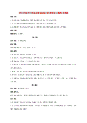 2021-2022年一年級品德與生活下冊 春游去 1教案 鄂教版