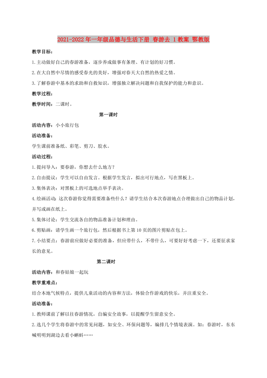 2021-2022年一年級(jí)品德與生活下冊(cè) 春游去 1教案 鄂教版_第1頁(yè)