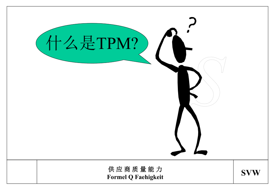什么是TPM(2)_第1页