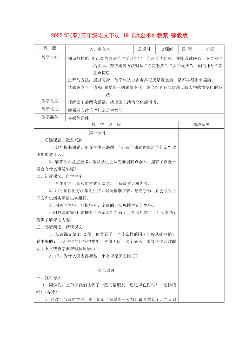 2022年(春)三年级语文下册 19《点金术》教案 鄂教版_第1页