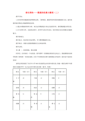 2022春三年級數(shù)學(xué)下冊 第八單元《誰長得快 數(shù)據(jù)的收集與整理（二）》教案2 青島版六三制