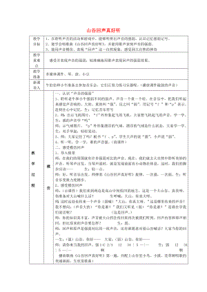 2022春一年級(jí)音樂(lè)下冊(cè) 第5課《山谷回聲真好聽(tīng)》教案1 湘藝版