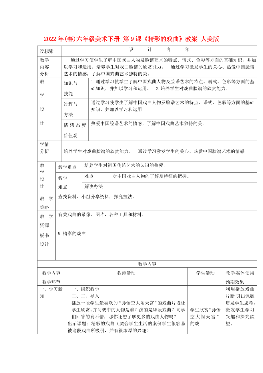 2022年(春)六年級(jí)美術(shù)下冊(cè) 第9課《精彩的戲曲》教案 人美版_第1頁(yè)