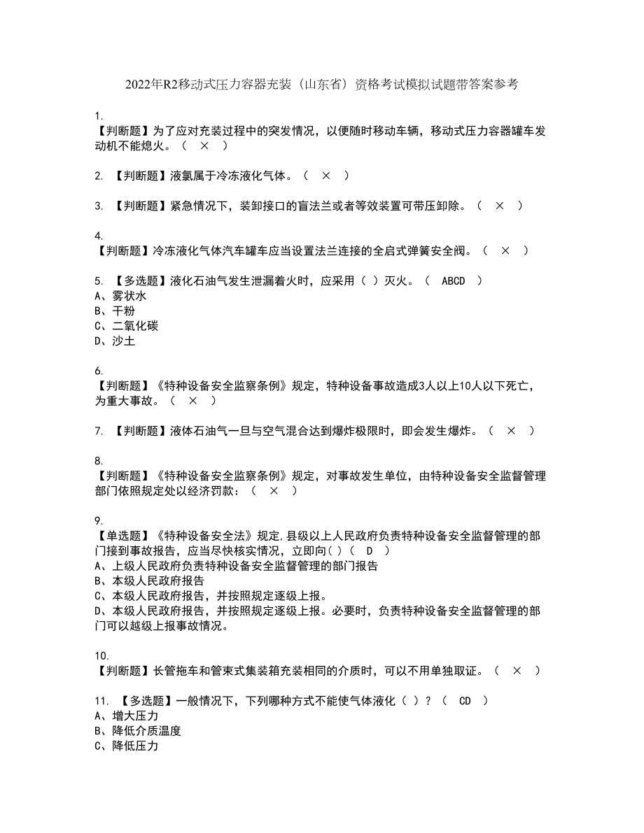 2022年R2移动式压力容器充装（山东省）资格考试模拟试题带答案参考17_第1页