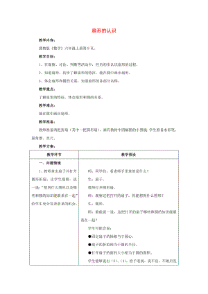 2022六年級數(shù)學上冊 第1單元 圓和扇形（扇形的認識）教案2 冀教版