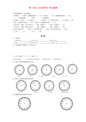 二年級(jí)數(shù)學(xué)上冊(cè) 第7單元《認(rèn)識(shí)時(shí)間》單元綜合檢測(cè) 新人教版