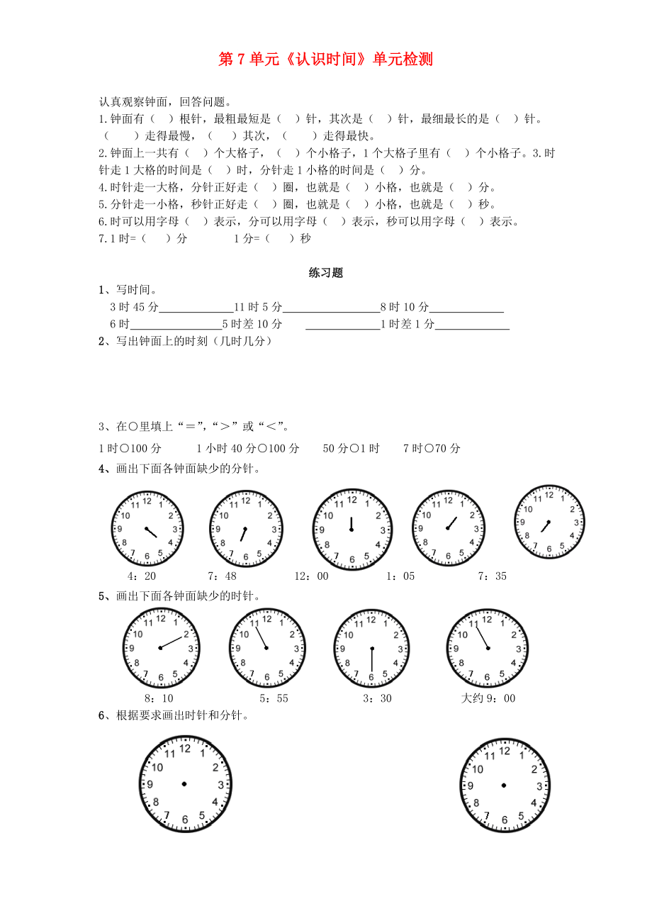 二年級數(shù)學(xué)上冊 第7單元《認(rèn)識時間》單元綜合檢測 新人教版_第1頁