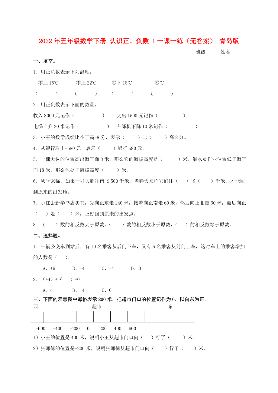 2022年五年級數(shù)學(xué)下冊 認(rèn)識正、負(fù)數(shù) 1一課一練（無答案） 青島版_第1頁