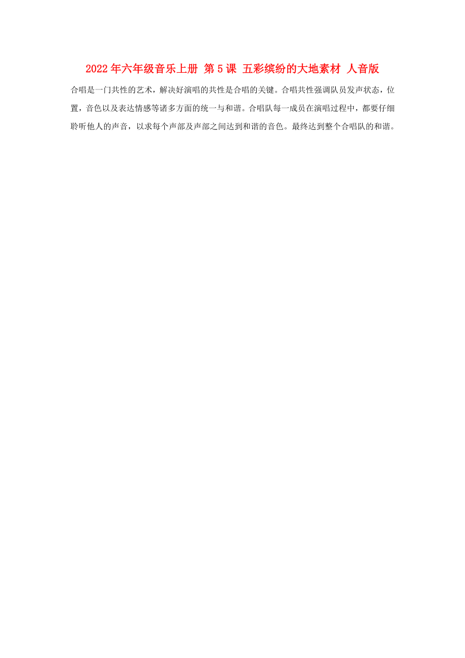 2022年六年級(jí)音樂上冊(cè) 第5課 五彩繽紛的大地素材 人音版_第1頁